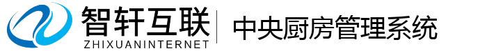 中央厨房管理系统